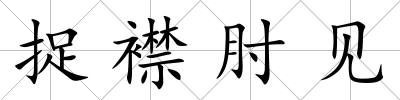 捉襟肘見