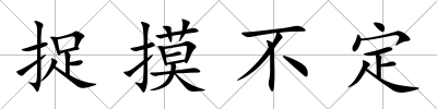 捉摸不定