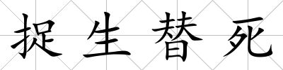 捉生替死