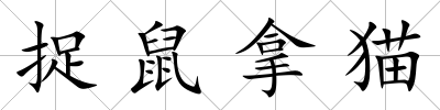 捉鼠拿貓