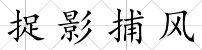 捉影捕風