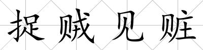 捉賊見贓