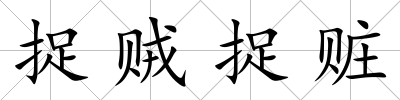 捉賊捉贓