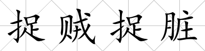 捉賊捉臟