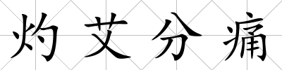 灼艾分痛