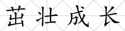 茁壯成長