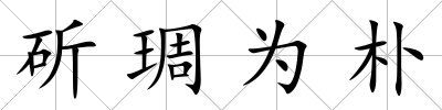 斫琱為樸