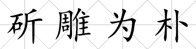 斫雕為樸