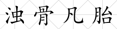 濁骨凡胎