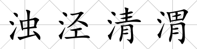 濁涇清渭