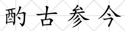 酌古參今