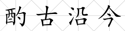 酌古沿今