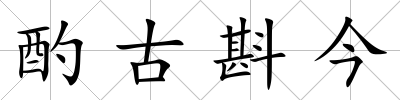 酌古斟今