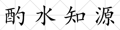 酌水知源