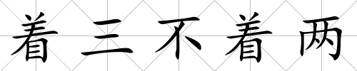 著三不著兩