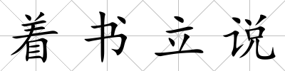 著書立說