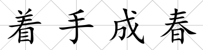著手成春