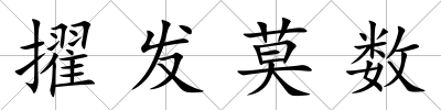 擢發莫數