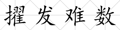 擢發難數