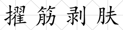 擢筋剝膚