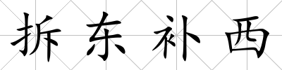 拆東補西
