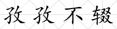 孜孜不輟