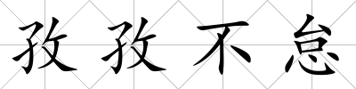 孜孜不怠