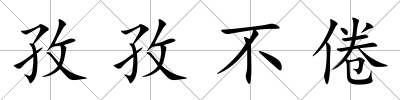 孜孜不倦