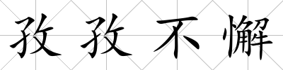 孜孜不懈