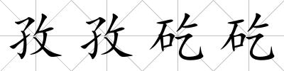 孜孜矻矻