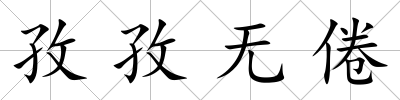 孜孜無倦