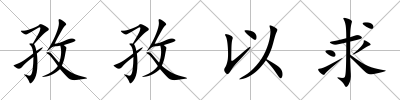 孜孜以求