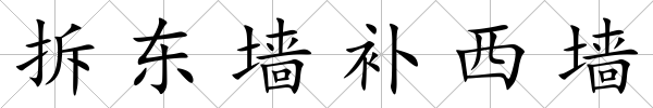 拆東墻補西墻