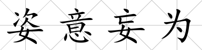 姿意妄為