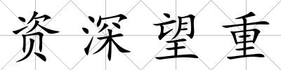 資深望重