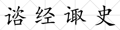 諮經諏史