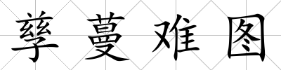 孳蔓難圖