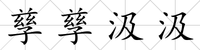 孳孳汲汲