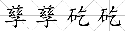 孳孳矻矻