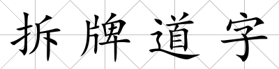 拆牌道字