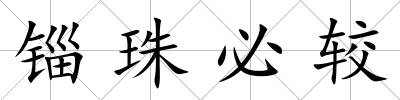 錙珠必較