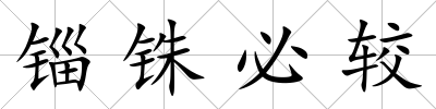 錙銖必較