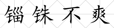 錙銖不爽