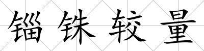錙銖較量
