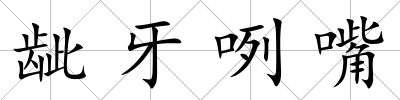 齜牙咧嘴