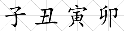 子丑寅卯