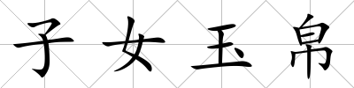 子女玉帛