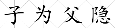 子為父隱
