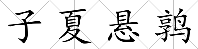 子夏懸鶉