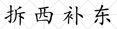 拆西補東